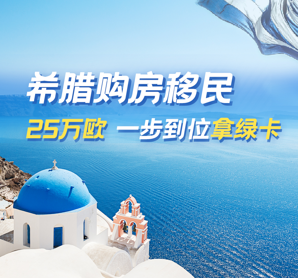 購(gòu)房移民